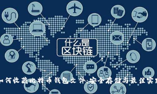 如何收藏比特币钱包文件：安全存储与最佳实践