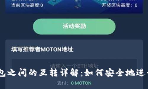以太坊钱包之间的互转详解：如何安全地进行ETH转账