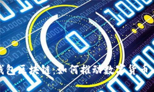全面解析伊利宝钱包区块链：如何推动数字货币与日常生活的结合