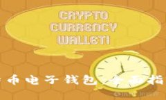 如何申请比特币电子钱包：全面指南与实用技巧